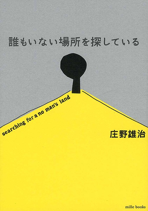 誰もいない場所を探している