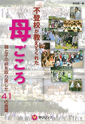 不登校が教えてくれた母ごころ