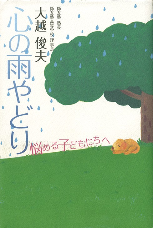 心の雨やどり 悩める子どもたちへ