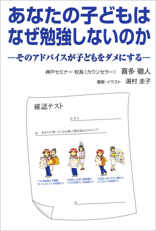 あなたの子どもはなぜ勉強しないのか そのアドバイスが子どもをダメにする