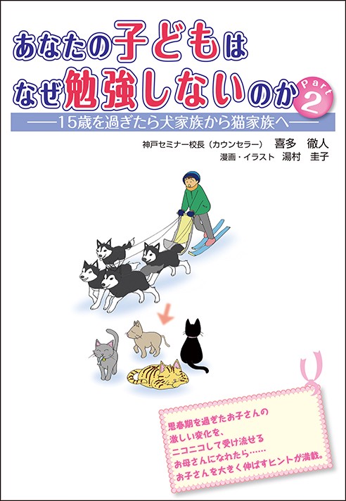 あなたの子どもはなぜ勉強しないのか Part2