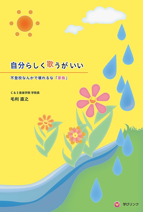 自分らしく歌うがいい 不登校なんかで壊れるな「家族」