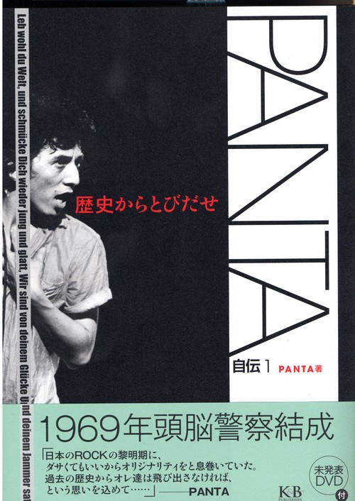 PANTA自伝　1　歴史からとびだせ