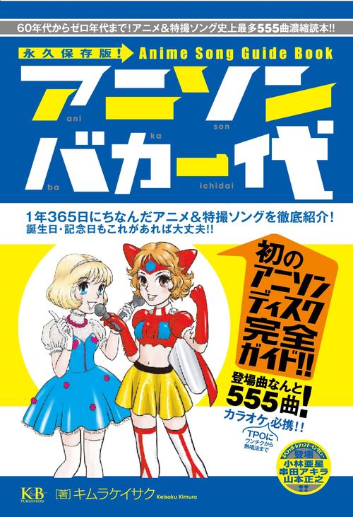 アニソンバカ一代