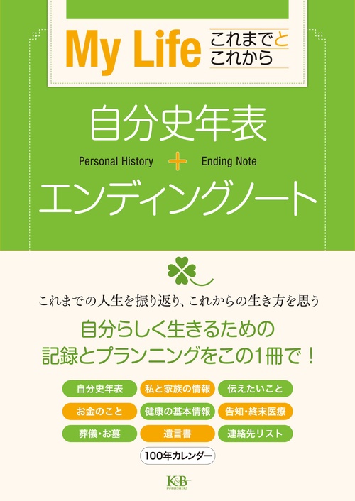自分史年表+エンディングノート My Life これまでとこれから