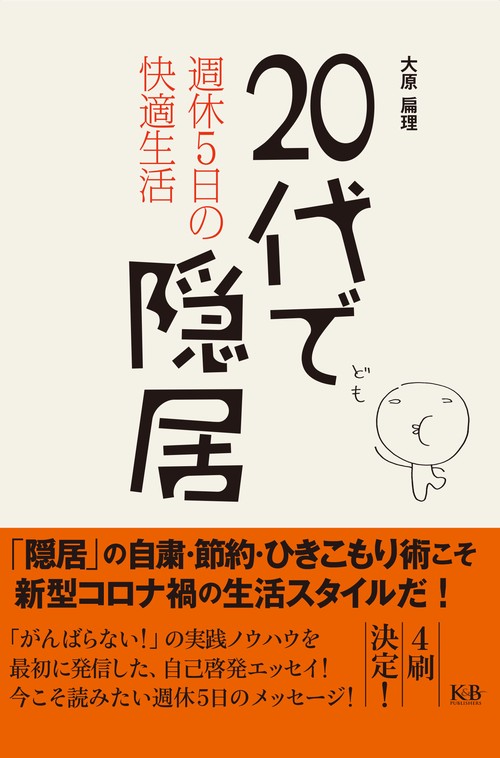 20代で隠居 週休5日の快適生活