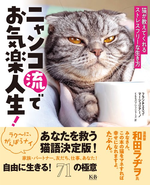 ニャンコ流でお気楽人生！