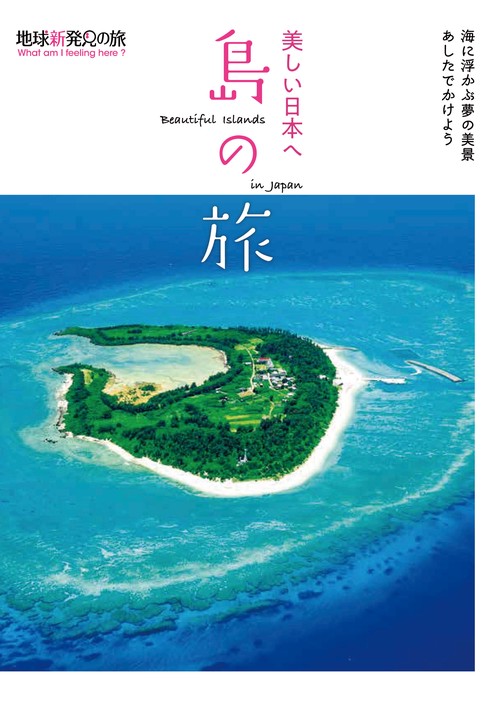 美しい日本へ 島の旅