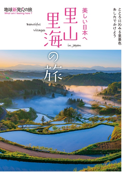 美しい日本へ 里山里海の旅