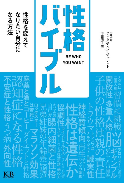 性格バイブル