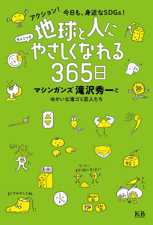 地球と人にちょこっとやさしくなれる365日  アクション！今日も、身近なSDGs！