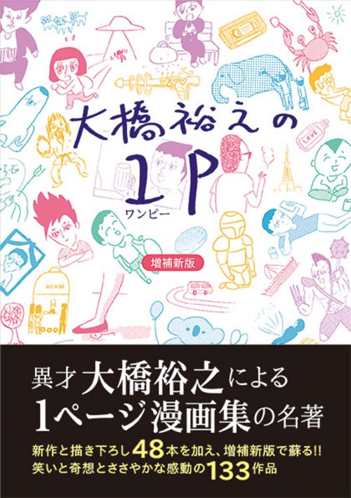 大橋裕之の1P　増補新版