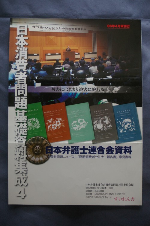 日本消費者問題基礎資料集成4