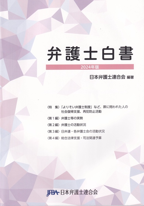 弁護士白書 2024年版