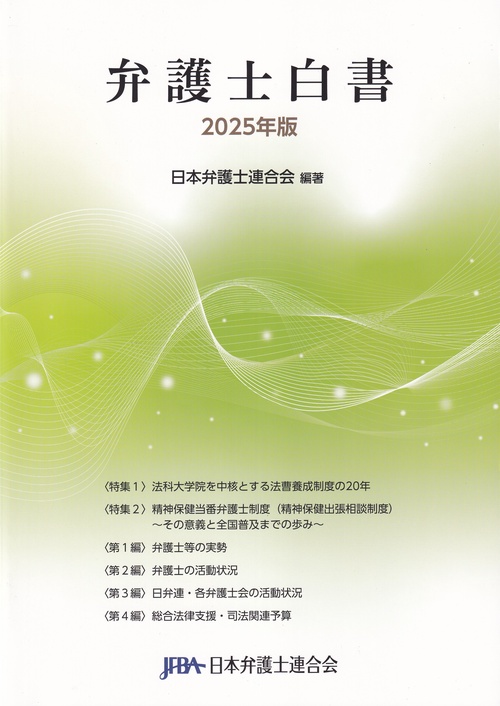 弁護士白書 2025年版