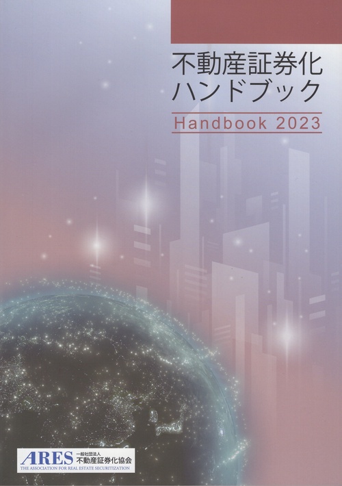 不動産証券化ハンドブック2023