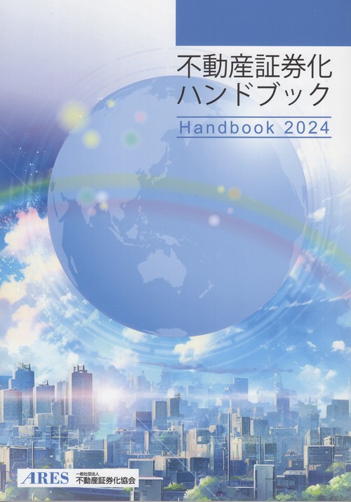 不動産証券化ハンドブック2024