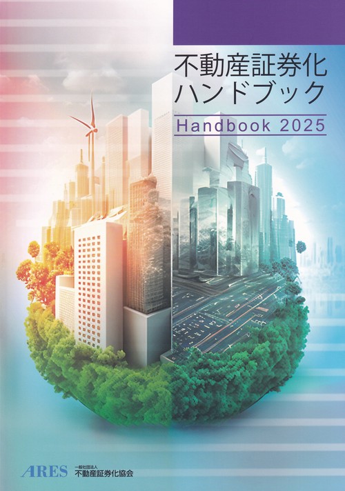 不動産証券化ハンドブック2025
