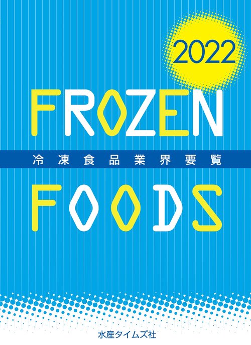 2022年版　冷凍食品業界要覧