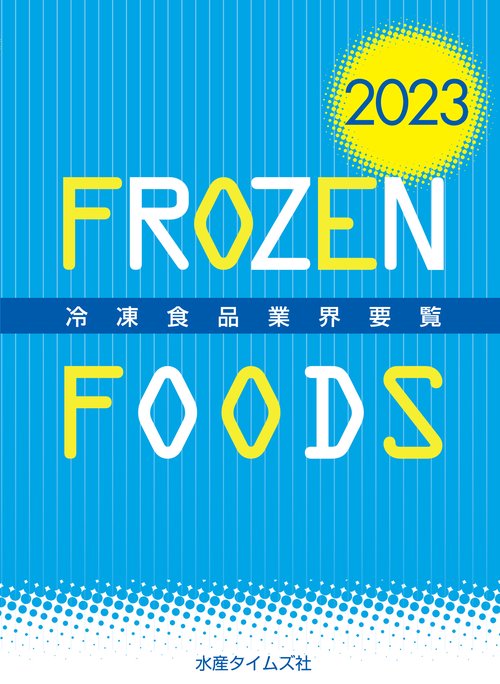 2023年版　冷凍食品業界要覧