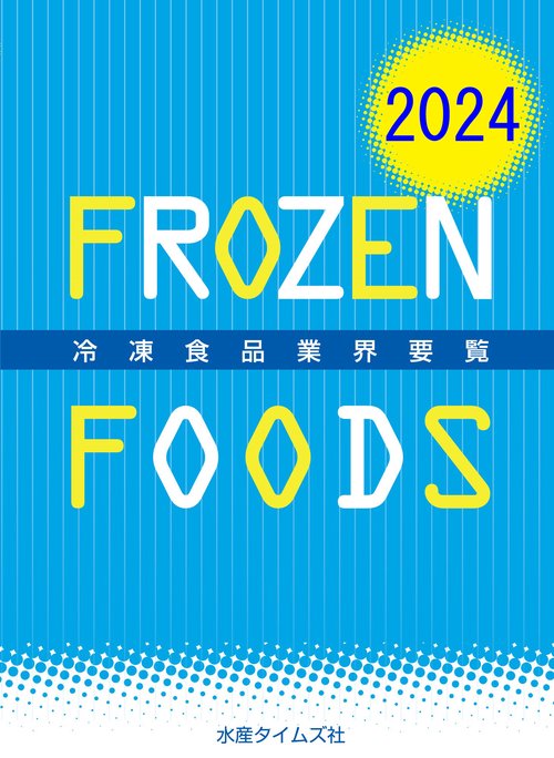 2024年版　冷凍食品業界要覧