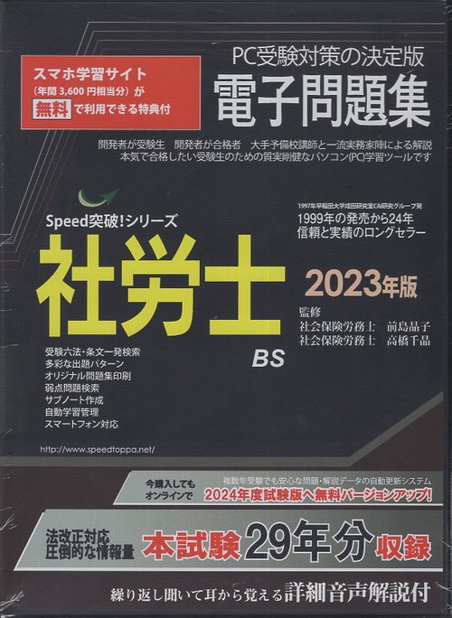 '23 社労士電子問題集 CD-ROM