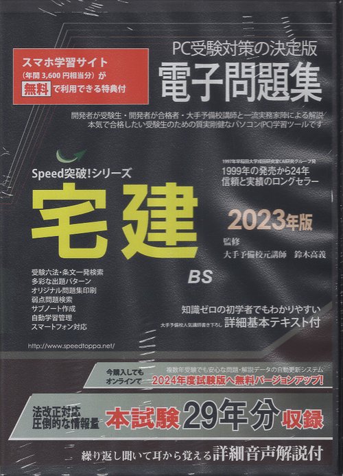 '23 宅建電子問題集 CD-ROM