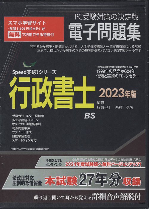 '23 行政書士電子問題集 CD-ROM