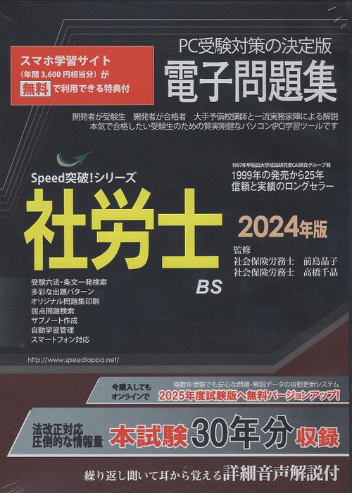 '24 社労士電子問題集 CDROM