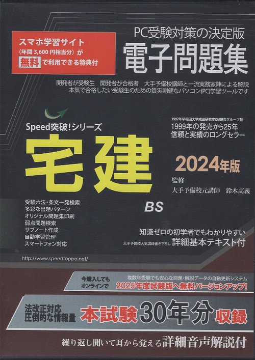 '24 宅建電子問題集 CDROM