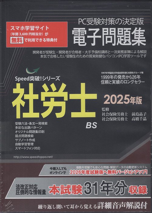 ’２５ 社労士電子問題集Speed突破!シリーズCDROM