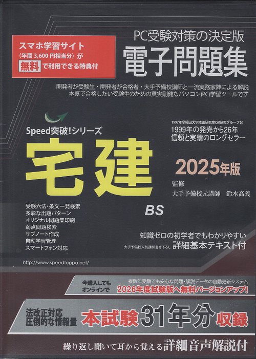 ’２５ 宅建電子問題集Speed突破!シリーズCDROM