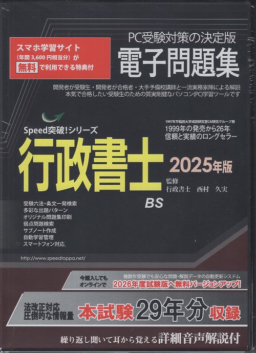 ’２５ 行政書士電子問題集 Speed突破!シリーズCDROM
