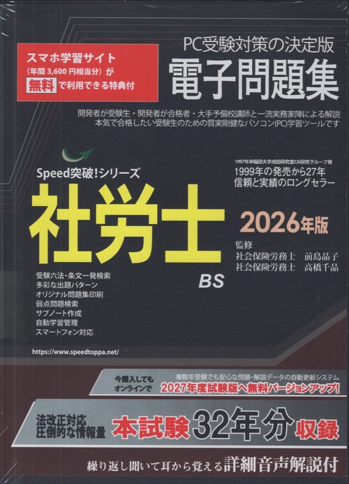 社労士電子問題集 2026年版 CD-ROM