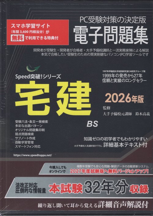 '26宅建電子問題集 Speed突破!シリーズ