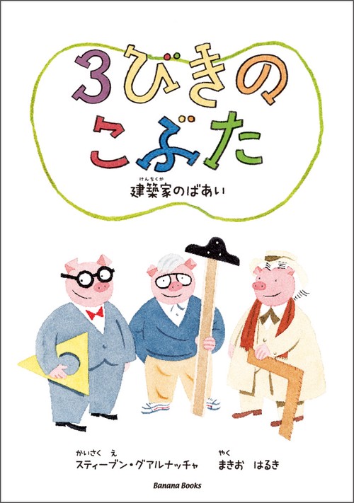 3びきのこぶた 建築家のばあい