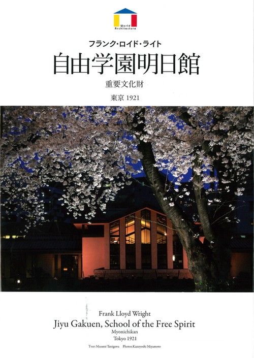フランク・ロイド・ライト　自由学園明日館