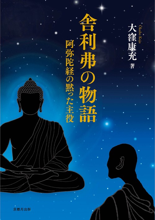 舎利弗の物語