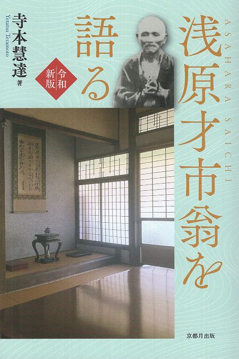 浅原才市翁を語る【令和新版】