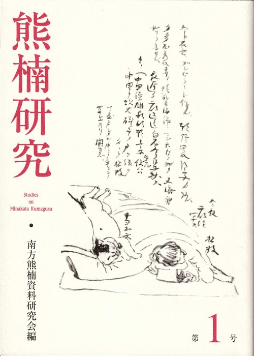 熊楠研究　第1号