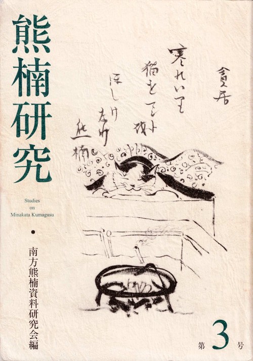熊楠研究　第3号
