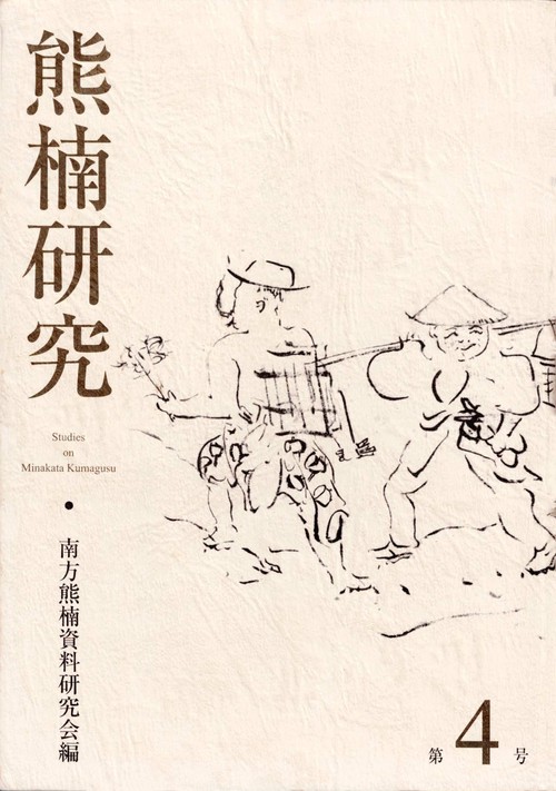 熊楠研究　第4号