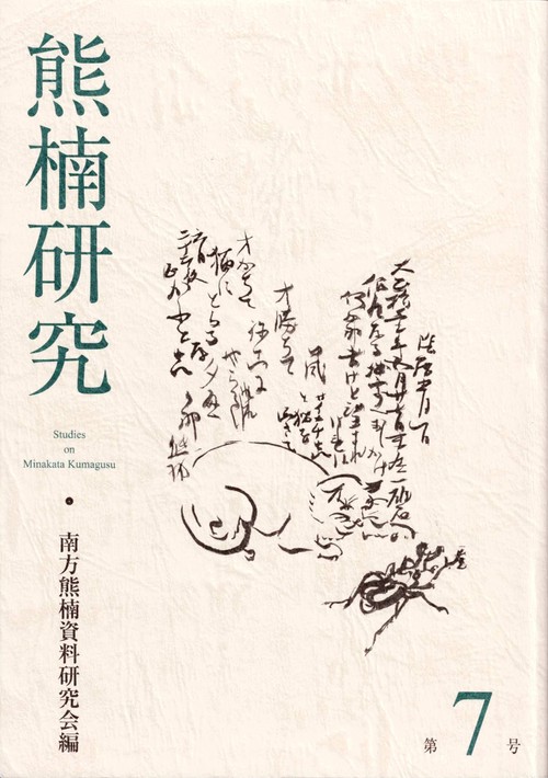 熊楠研究　第7号
