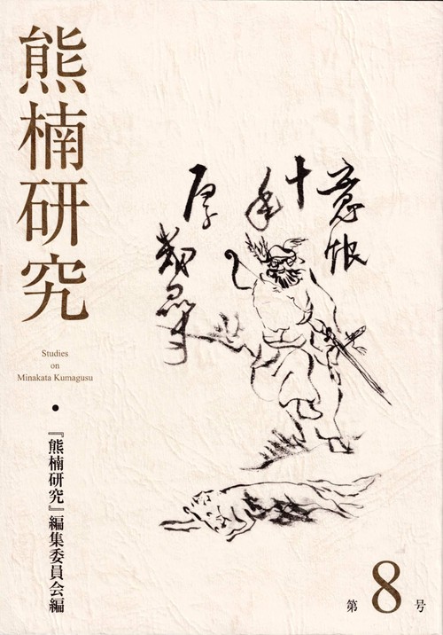 熊楠研究　第8号