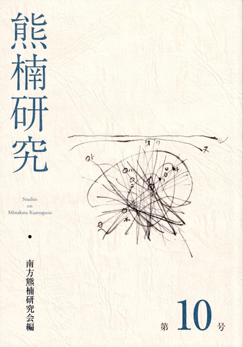 熊楠研究　第10号