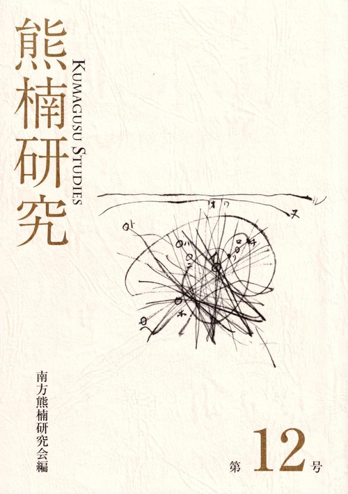 熊楠研究　第12号