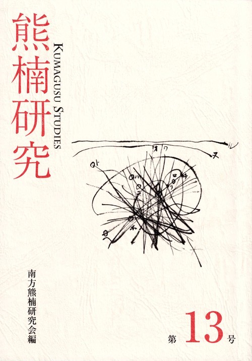 熊楠研究　第13号