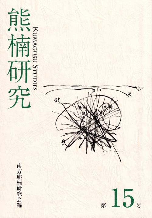 熊楠研究　第15号