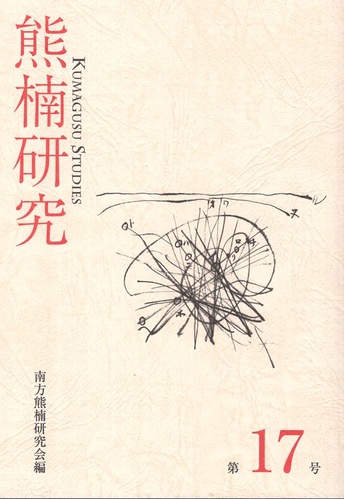 熊楠研究　第17号