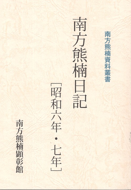 南方熊楠日記[昭和六年・七年]